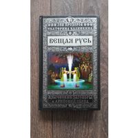Вещая Русь. Языческие заговоры и арийский обряд