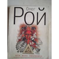 Муж,жена,любовница