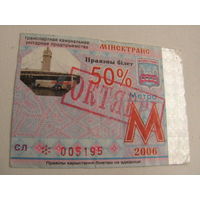 Проездной билет Метро - 2006 год. 10 месяц. Минск  (льготный)