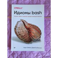 Карл Олбинг, Джей Пи Фоссен - Идиомы Bash