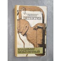 Владимир Безымянный "Загадка акваланга. Выигрыш-смерть" из серии "Современный советский детектив"