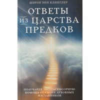 ОТВЕТЫ ИЗ ЦАРСТВА ПРЕДКОВ.
