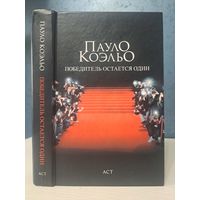 Пауло Коэльо победитель остаётся один