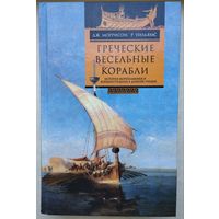 Дж. Моррисон, Р. Уильямс "Греческие вёсельные корабли"
