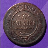 3 копейки 1903 г  Россия