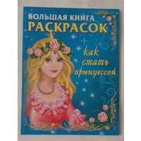 Большая книга расскрасок. Как стать принцессой Жуковская Елена. 2008
