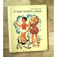 А куды падауся дождж-Артур Вольскі-на беларуском языке-1974год.