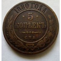 5 копеек 1880г СПБ (1)