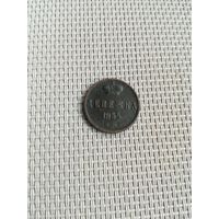 Денежка 1854 года с рубля!