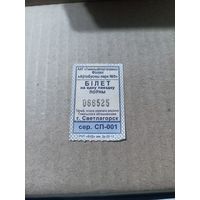 Талон на проезд  (Светлогорск,серия СП-001)2022 год