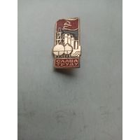 ЗНАЧОК СЛАВА ТРУДУ