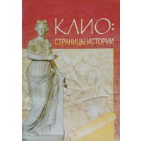 Клио: Страницы истории
