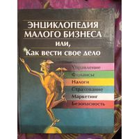 Слук, ред. Энциклопедия малого бизнеса, рбрест