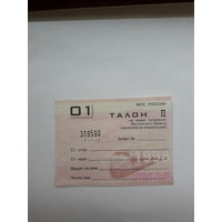 Талон на получения бесплатного билета  МПС РОссии 1998
