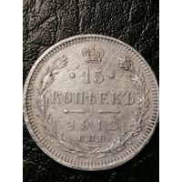 15 копеек 1912г.РИ