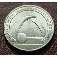 Россия 25 рублей, 2019 75 лет освобождению Ленинграда от фашистской блокады   ( 1-10-7 )