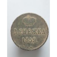 Денежка 1858 вм (м5д)