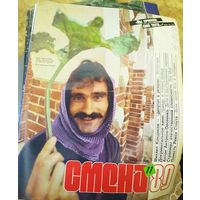 СМЕНА.Номер 11, 1989г..Литературно-художественный и общественно-политический журнал ЦК ВЛКСМ.