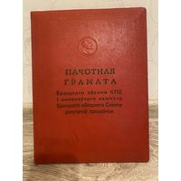 Почетная грамота