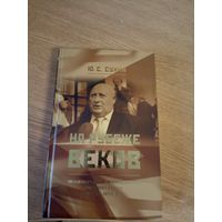 Ю.С.Сухин"На рубеже веков"\060