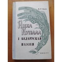 М.Р.Ярош. Янка Купала i беларуская паэзiя. З бiблiятэкi Янкi Саламевiча. Мiнск-1971 Тыраж 1500 экз.!