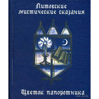 Литовские мистические сказания. Цветок папоротника. /Малоформатное издание/ 2010г.