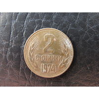 Болгария. 2 стотинки.1974. С 20 копеек. Распродажа коллекции. Смотрите другие лоты.
