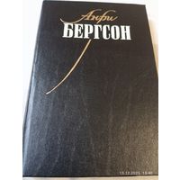 Бергсон Анри. Собрание сочинений т 1