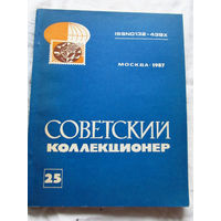 25-33 Советский коллекционер Номер 25 Москва Радио и связь 1987 Есть все номера, начиная с первого Смотрите мои лоты