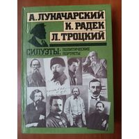 А.ЛУНАЧАРСКИЙ, К.РАДЕК, Л.ТРОЦКИЙ. Силуэты: политические портреты.
