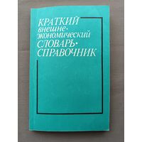 Краткий внешне-экономический словарь-справочник из СССР, возможна скидка: см. описание лота (3530)