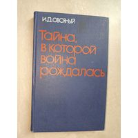 Игорь Овсяный "Тайна, в которой война рождалась"