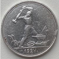 СССР 50 копеек (один полтинник) 1924 г.