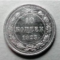 10 копеек 1923