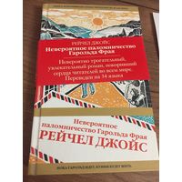 Невероятное паломничество Гарольда Фрая