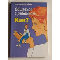 Гиппенрейтер Юлия. Общаться с ребенком. Как? 2010