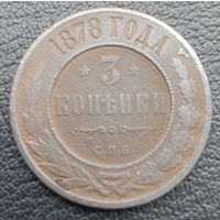3 копейки 1878
