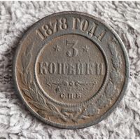3 копейки 1878