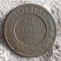 3 копейки 1878