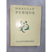 Николай Рубцов "Подорожники"