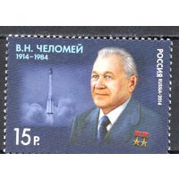 Россия 2014. Учёный В.Н.Челомей. 1 марка 1835 (1130)