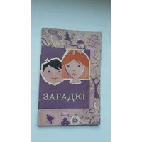 Беларускія загадкі