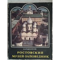 Ростовский музей- заповедник