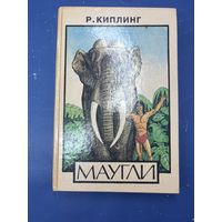 Маугли Р. Киплинг