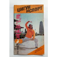 Цигун и спорт. # 6 1991 год.