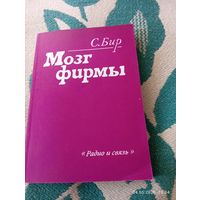 Мозг фирмы. Ст. Бир. 1е изд.