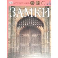 Хочу все знать. Замки. Бабочки.