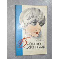 Аэлита Кушина "Будьте красивыми"