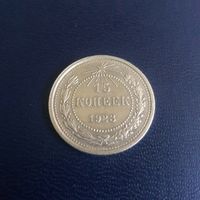 15 копеек 1923г РСФСР