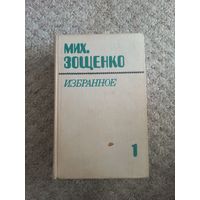 Михаил Зощенко "Избранное"